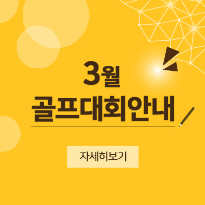 3월골프대회