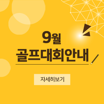 9월 골프대회