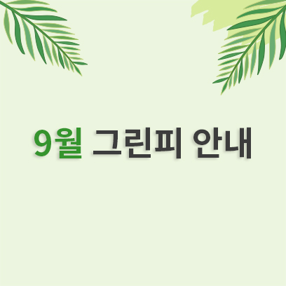 9월 그린피