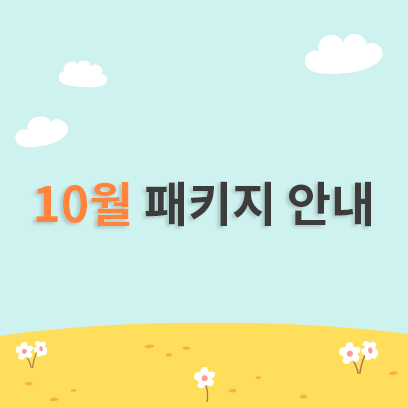 10월 패키지