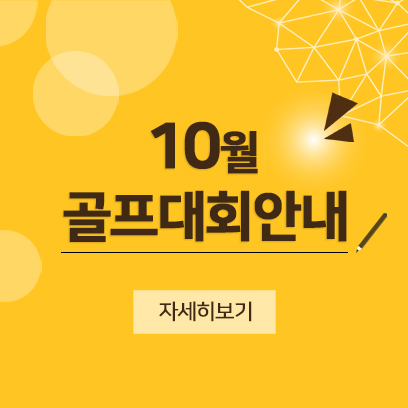 10월 골프대회