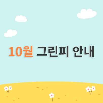 10월 그린피
