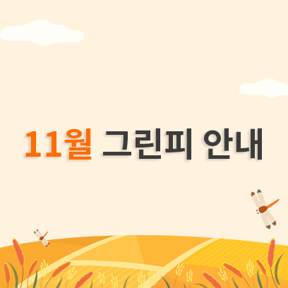 11월 그린피