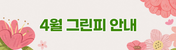4월 그린피