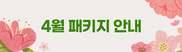 4월 패키지