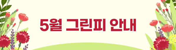 5월 그린피