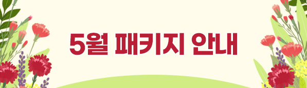 5월 패키지