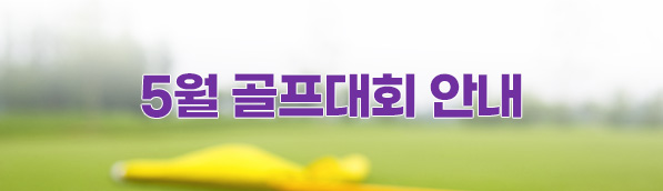 5월 대회안내