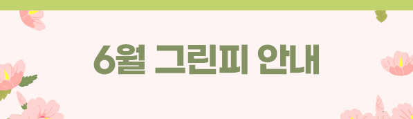 6월 그린피