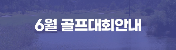 6월 대회안내