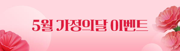가정의달