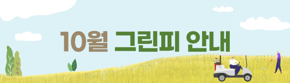 10월 그린피