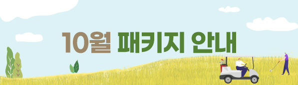 10월 패키지