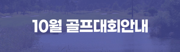 10월 대회안내