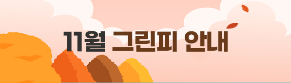 11월 그린피