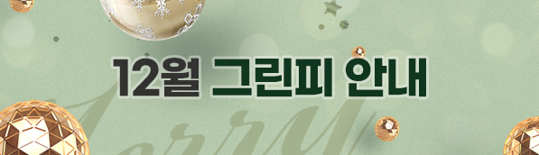 12월 그린피
