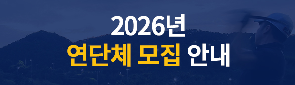 2026년 연단체 모집 안내