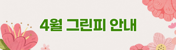 4월그린피