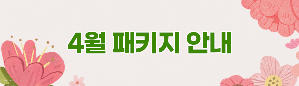 4월패키지