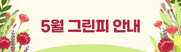 5월그린피