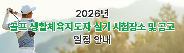 2026 골프 생활체육지도자 실기 시험장소 및 공고 일정 안내