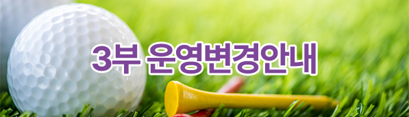 3부변경운영안내